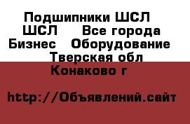 JINB Подшипники ШСЛ70 ШСЛ80 - Все города Бизнес » Оборудование   . Тверская обл.,Конаково г.